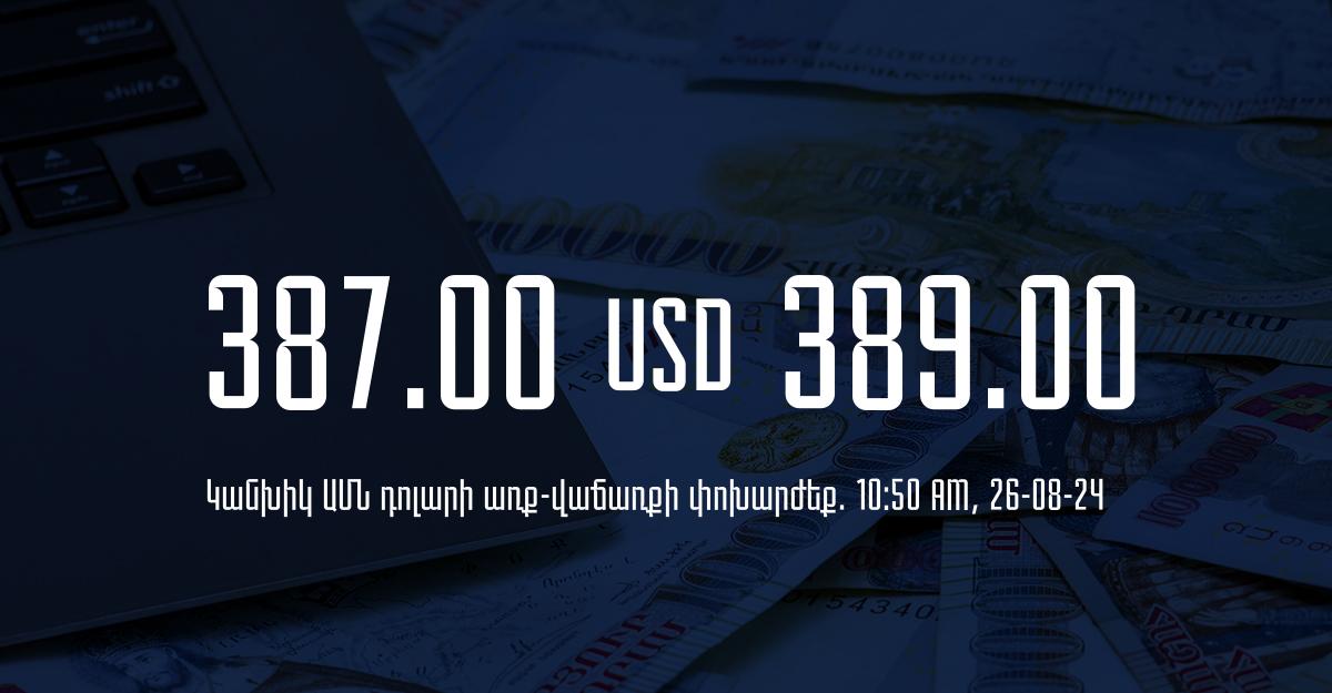 Դրամի փոխարժեք` ՀՀ բանկեր. 10:50, 26/08/24