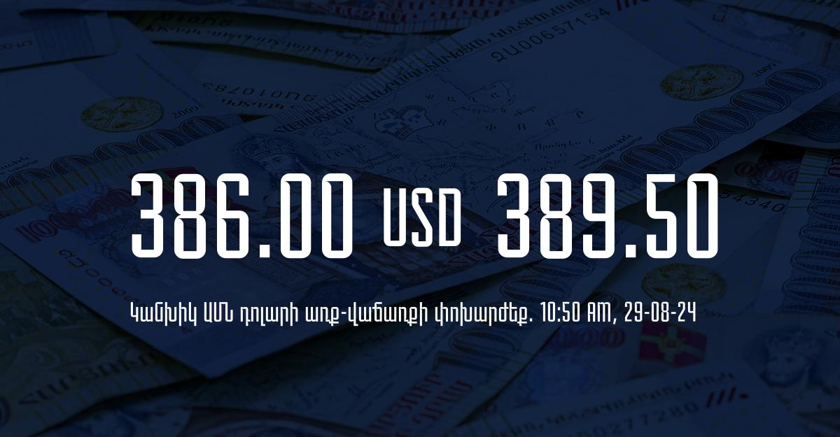 Դրամի փոխարժեք` ՀՀ բանկեր. 10:50, 29/08/24