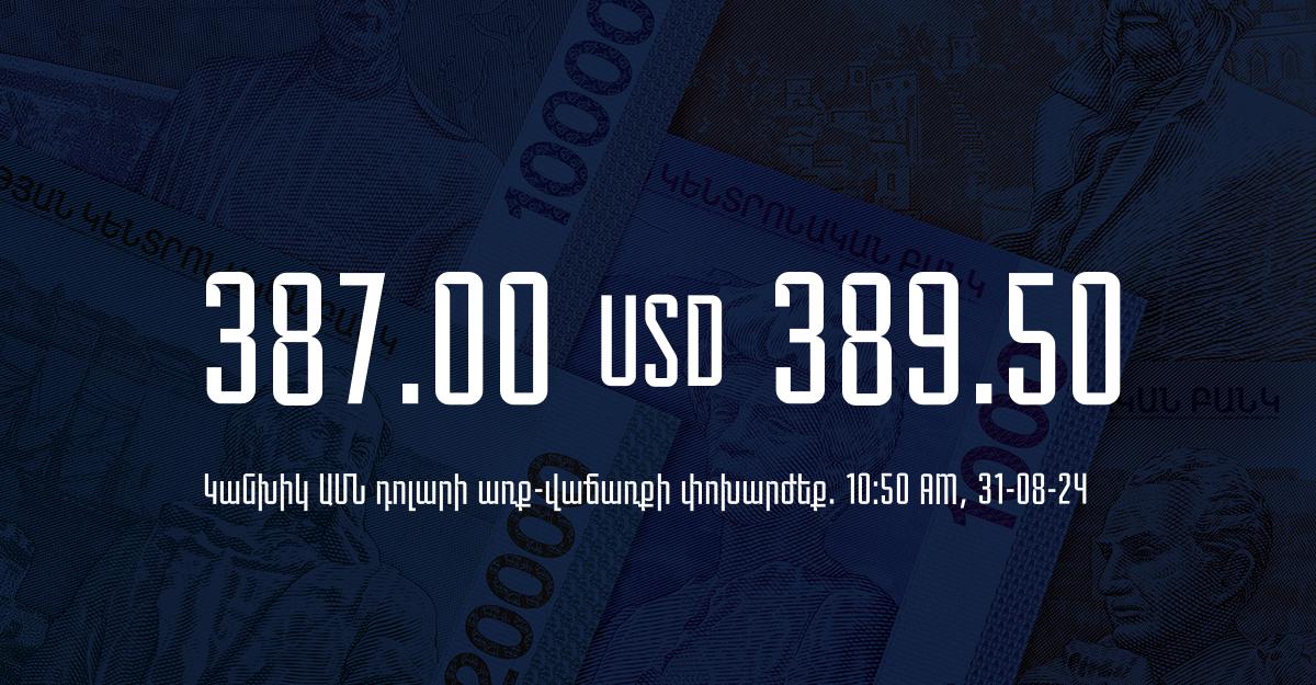 Դրամի փոխարժեք` ՀՀ բանկեր. 10:50, 31/08/24