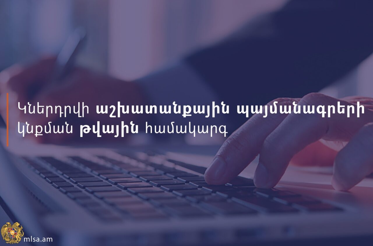 Կներդրվի աշխատանքային պայմանագրերի կնքման թվային համակարգ