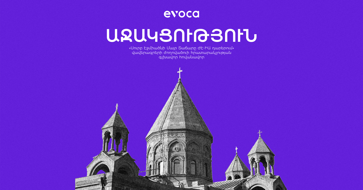 Evoca-ն՝ Սուրբ Էջմիածնի Մայր Տաճարի մասին ժողովածուի հովանավոր