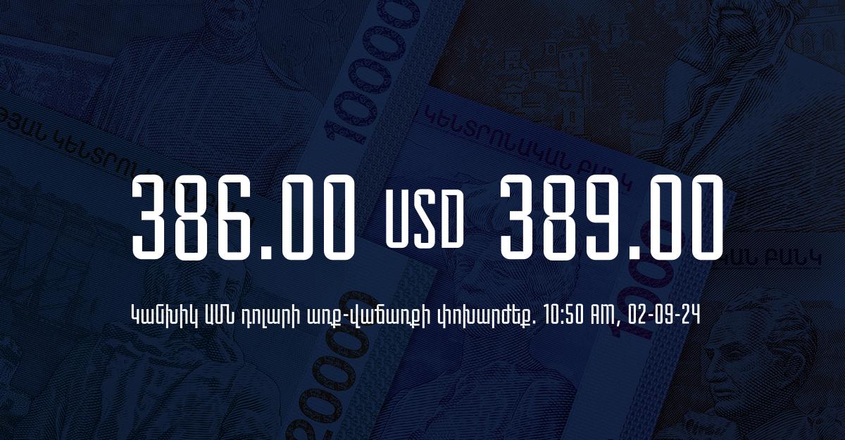 Դրամի փոխարժեք` ՀՀ բանկեր. 10:50, 02/09/24