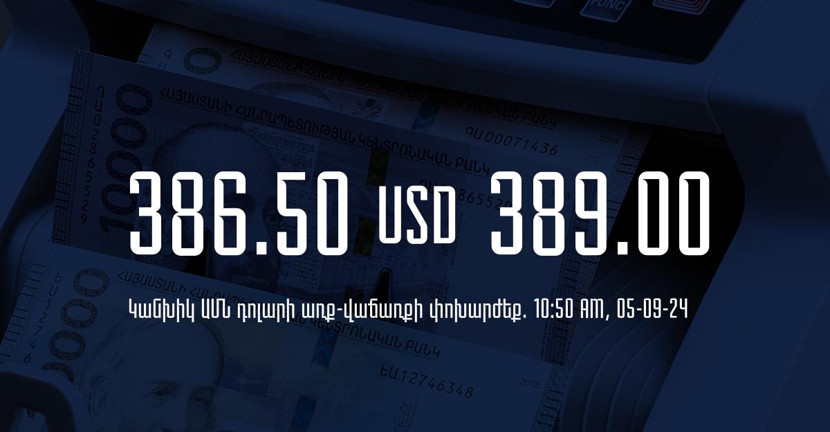 Դրամի փոխարժեք` ՀՀ բանկեր. 10:50, 05/09/24