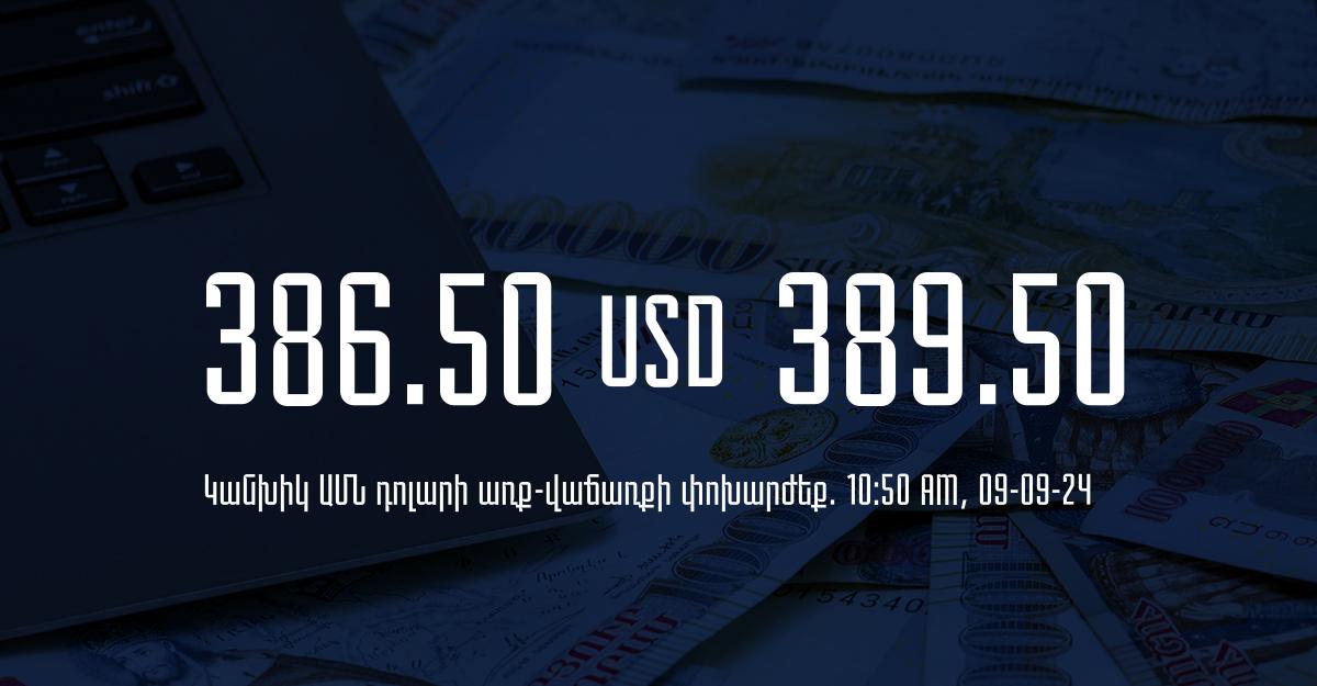 Դրամի փոխարժեք` ՀՀ բանկեր. 10:50, 09/09/24