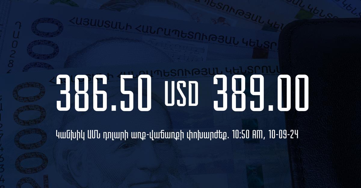 Դրամի փոխարժեք` ՀՀ բանկեր. 10:50, 10/09/24