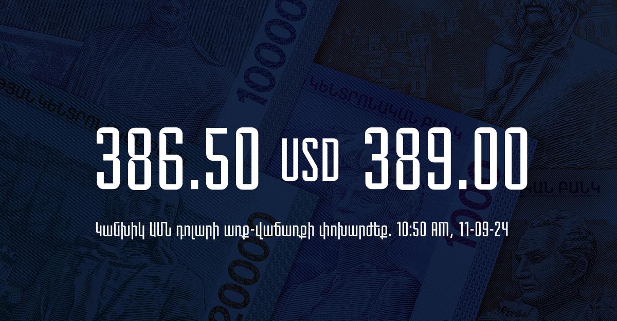 Դրամի փոխարժեք` ՀՀ բանկեր. 10:50, 11/09/24