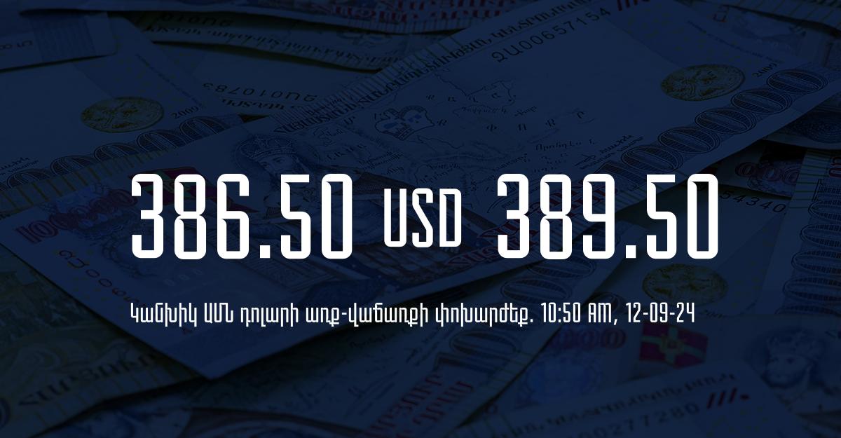 Դրամի փոխարժեք` ՀՀ բանկեր. 10:50, 12/09/24