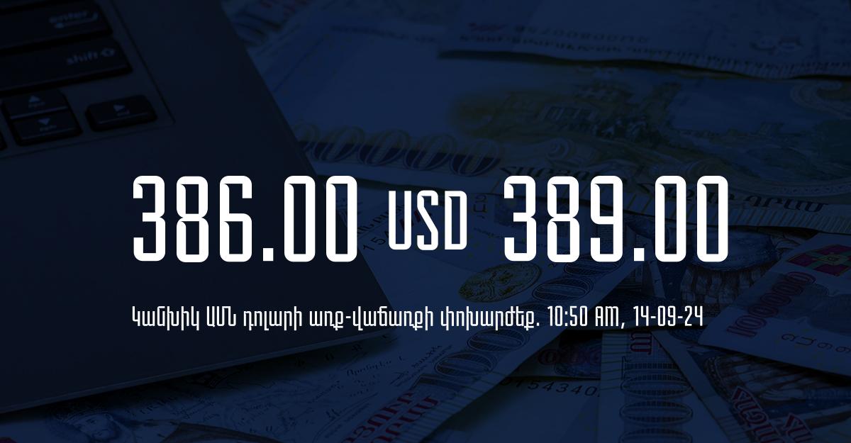 Դրամի փոխարժեք` ՀՀ բանկեր. 10:50, 14/09/24