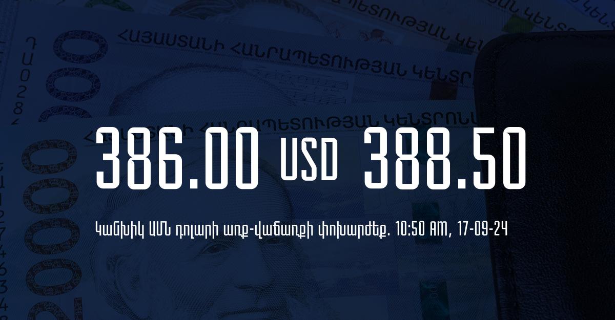 Դրամի փոխարժեք` ՀՀ բանկեր. 10:50, 17/09/24