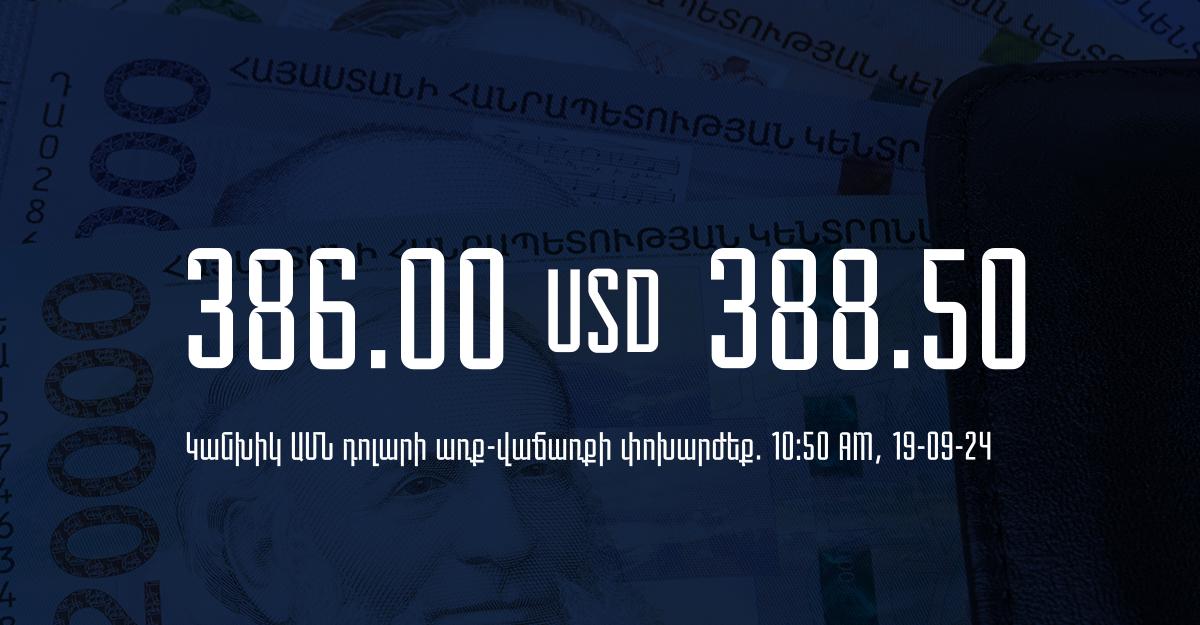 Դրամ – դոլար, եվրո, ռուբլի փոխարժեքները ՀՀ բանկերում. 10:50, 19/09/24