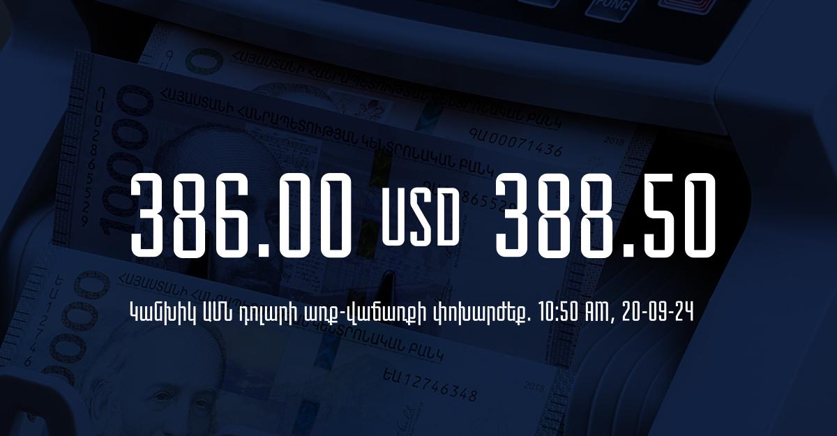 Դրամի փոխարժեք` ՀՀ բանկեր. 10:50, 20/09/24