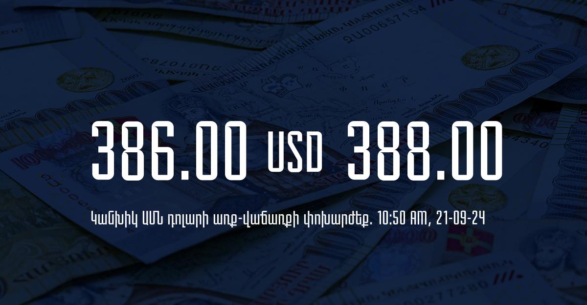 Դրամ – դոլար, եվրո, ռուբլի փոխարժեքները ՀՀ բանկերում. 10:50, 21/09/24