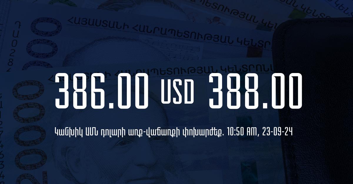 Դրամի փոխարժեք` ՀՀ բանկեր. 10:50, 23/09/24