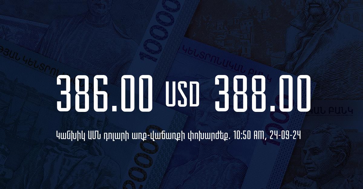 Դրամ – դոլար, ռուբլի, եվրո փոխարժեքները ՀՀ բանկերում. 10:50, 24/09/24