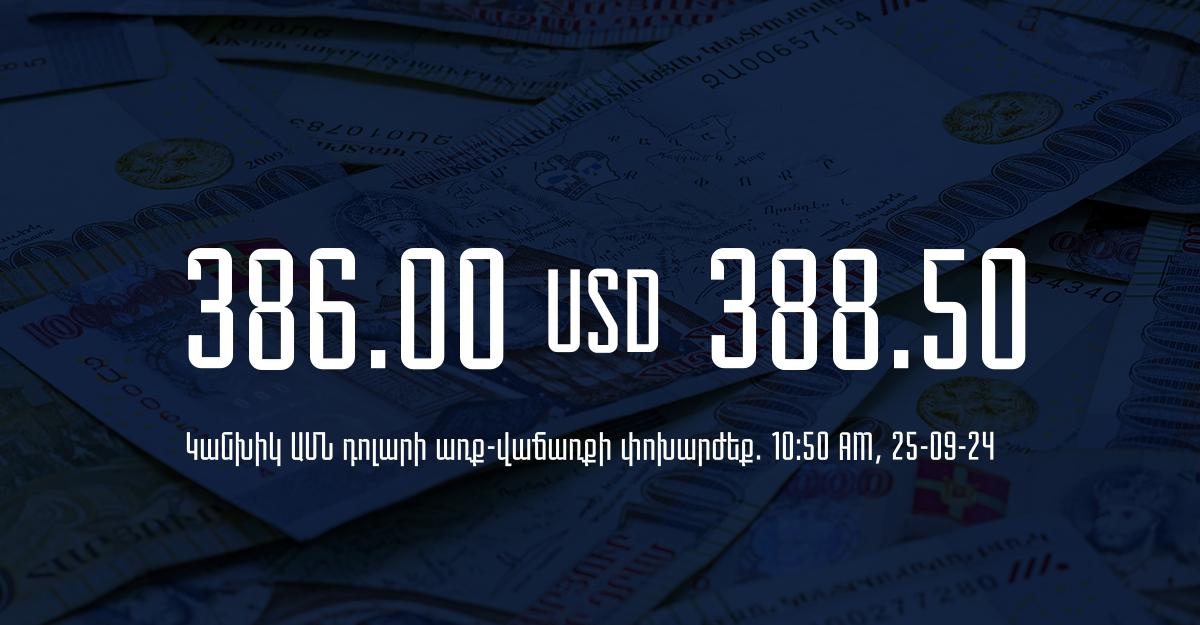 Դրամի փոխարժեք` ՀՀ բանկեր. 10:50, 25/09/24