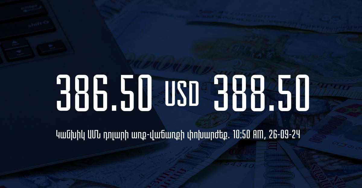 Դրամի փոխարժեք` ՀՀ բանկեր. 10:50, 26/09/24