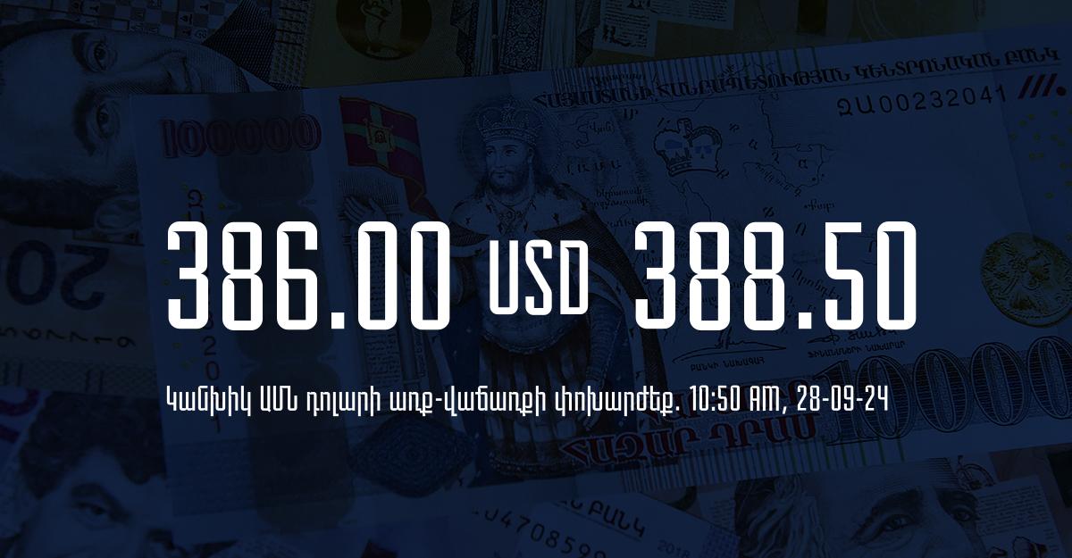 Դրամի փոխարժեք` ՀՀ բանկեր. 10:50, 28/09/24