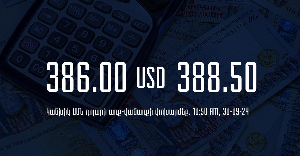 Դրամի փոխարժեք` ՀՀ բանկեր. 10:50, 30/09/24