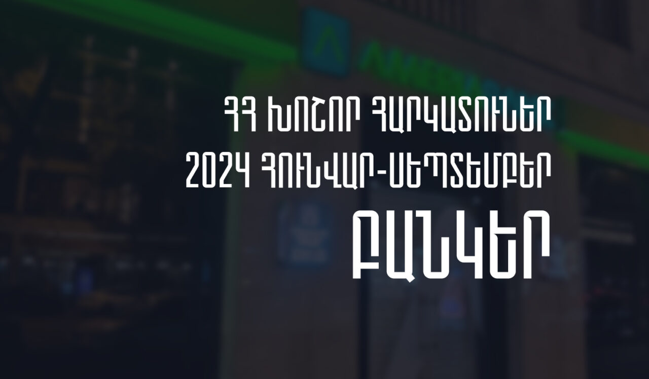 2024թ. հունվար-սեպտեմբերին ՀՀ խոշոր հարկատու առևտրային բանկերի մուծած հարկերի ծավալը նվազել է 8%-ով. Առաջատարն Ամերիաբանկն է