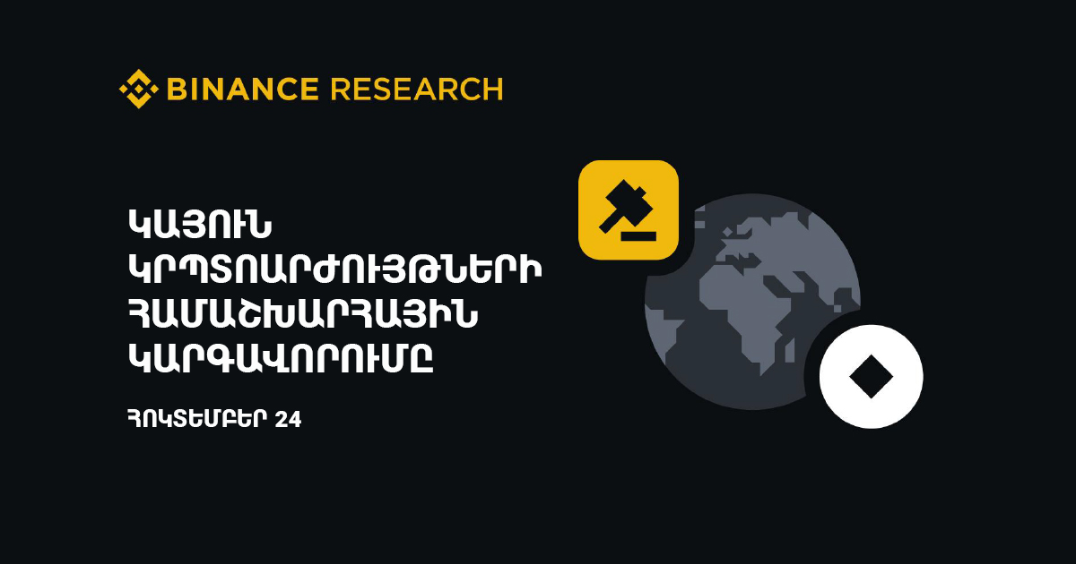 Binance-ի հետազոտական թիմի համառոտ ակնարկը կայուն կրպտոարժույթների համաշխարհային միտումների մասին