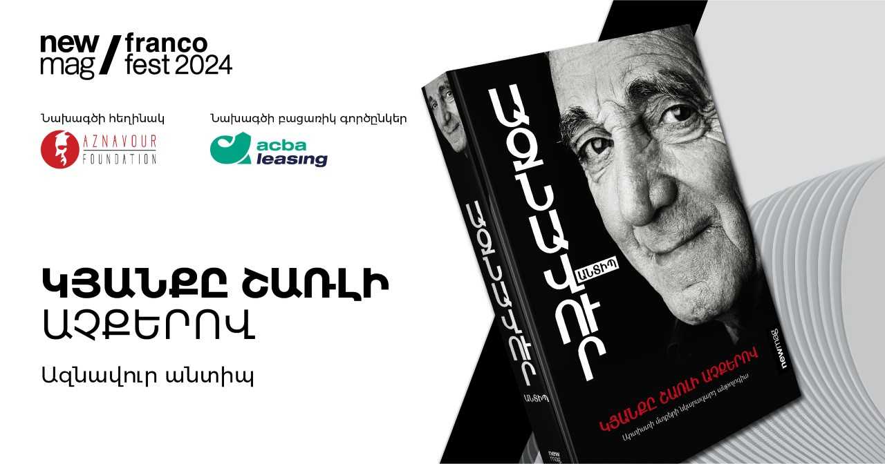 Ներկայացվել է Ազնավուրի «Կյանքը Շառլի աչքերով» գրքի հայերեն տարբերակը