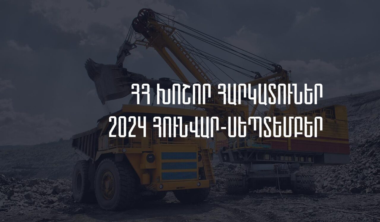 Հայաստանի խոշոր հարկատուներ. 2024թ. հունվար-սեպտեմբերին մուծվել է 1.32 տրլն դրամ հարկ, առաջատարը ԶՊՄԿ-ն է