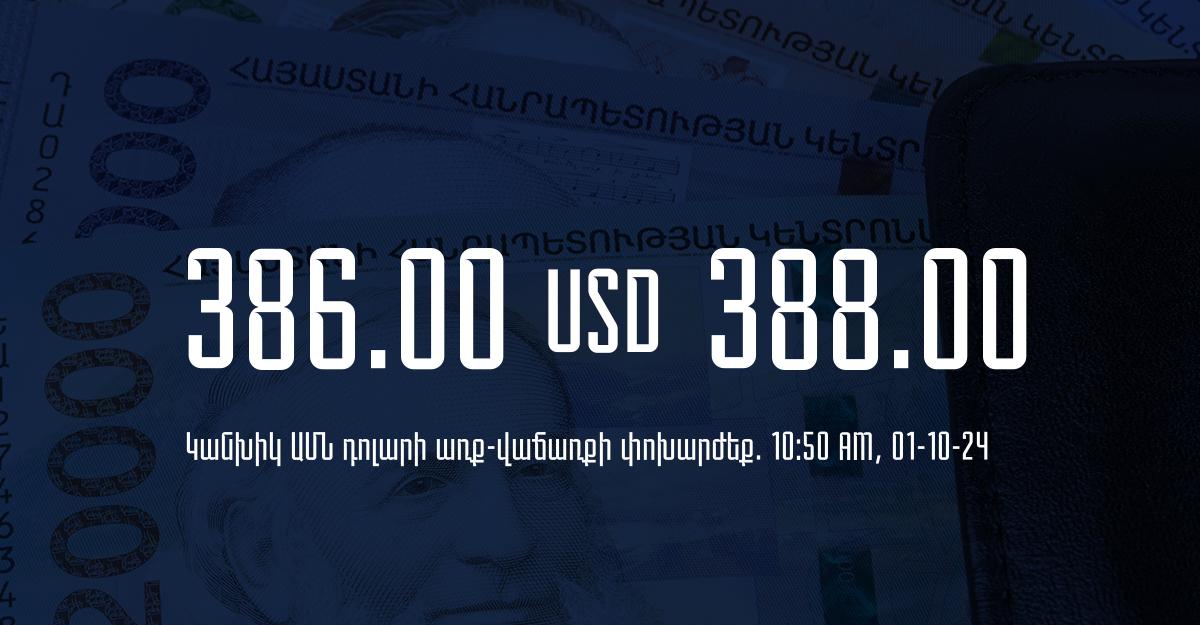 Դրամի փոխարժեք` ՀՀ բանկեր. 10:50, 01/10/24