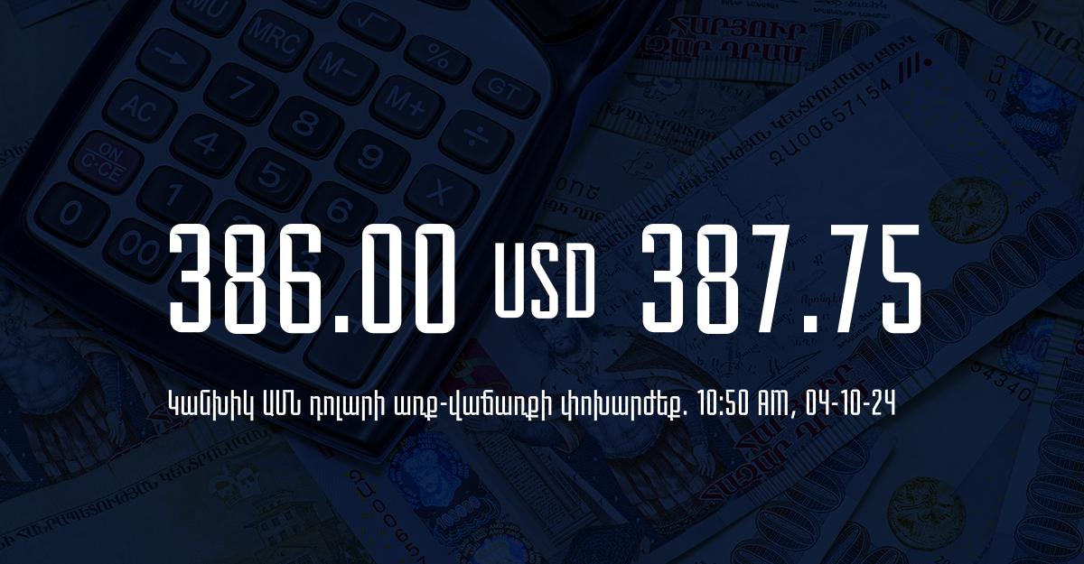 Դրամի փոխարժեք` ՀՀ բանկեր. 10:50, 04/10/24