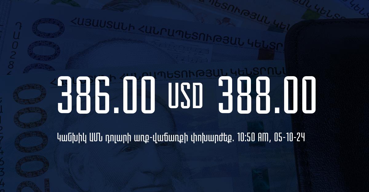 Դրամի փոխարժեք` ՀՀ բանկեր. 10:50, 05/10/24