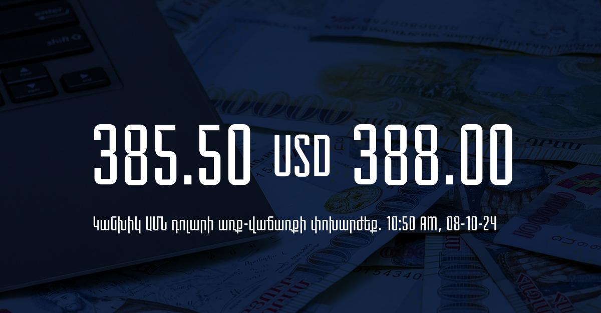 Դրամի փոխարժեք` ՀՀ բանկեր. 10:50, 08/10/24