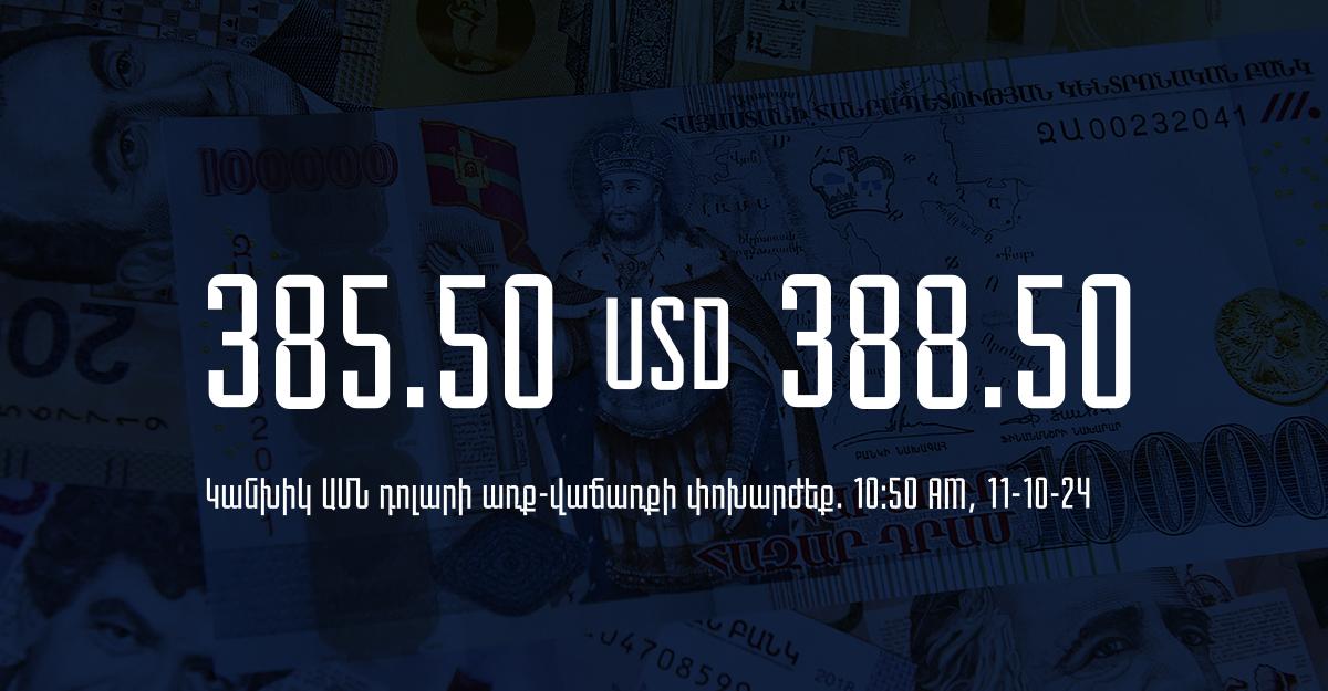 Դրամի փոխարժեք` ՀՀ բանկեր. 10:50, 11/10/24