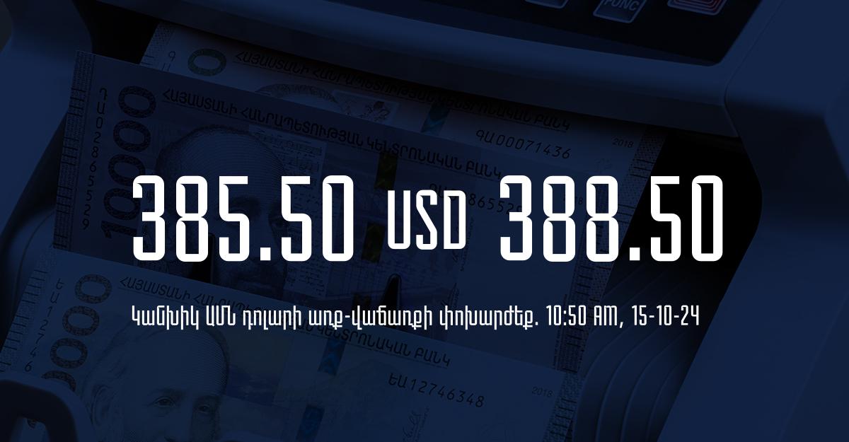 Դրամի փոխարժեք` ՀՀ բանկեր. 10:50, 15/10/24