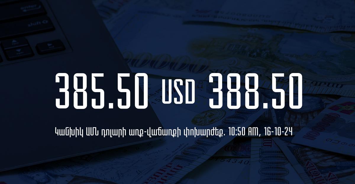 Դրամի փոխարժեք` ՀՀ բանկեր. 10:50, 16/10/24