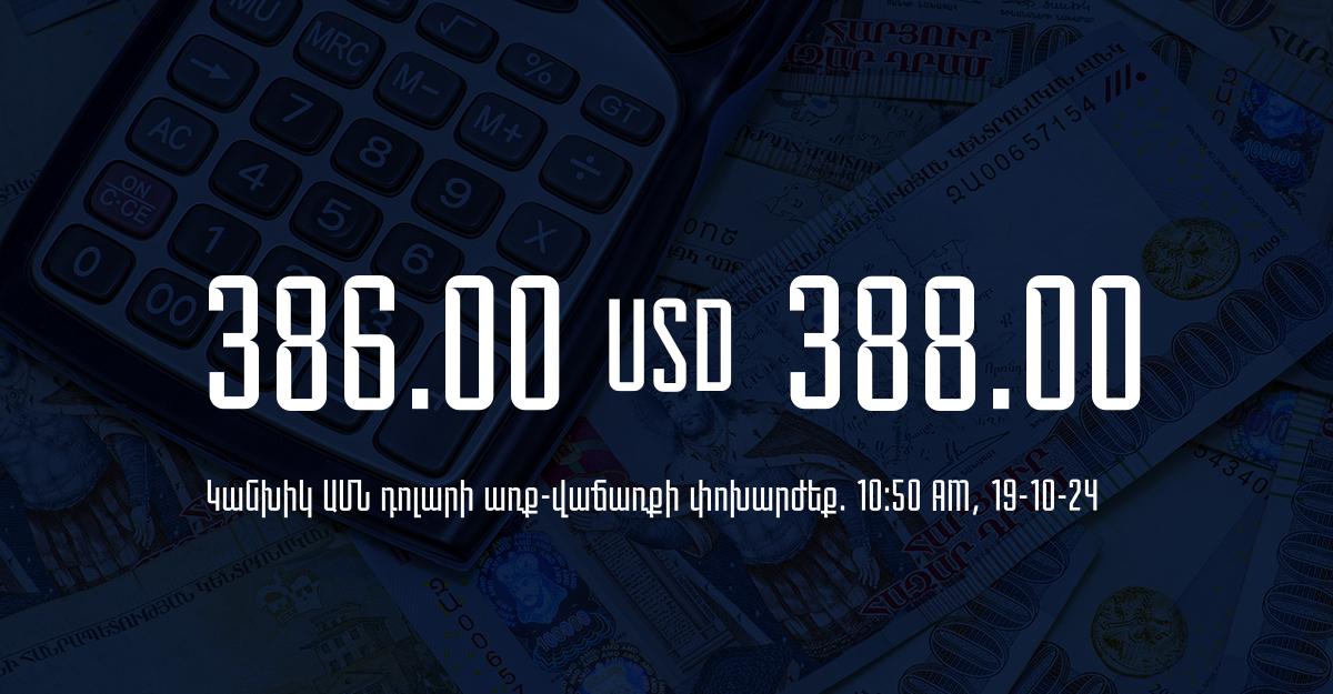 Դրամի փոխարժեք` ՀՀ բանկեր. 10:50, 19/10/24