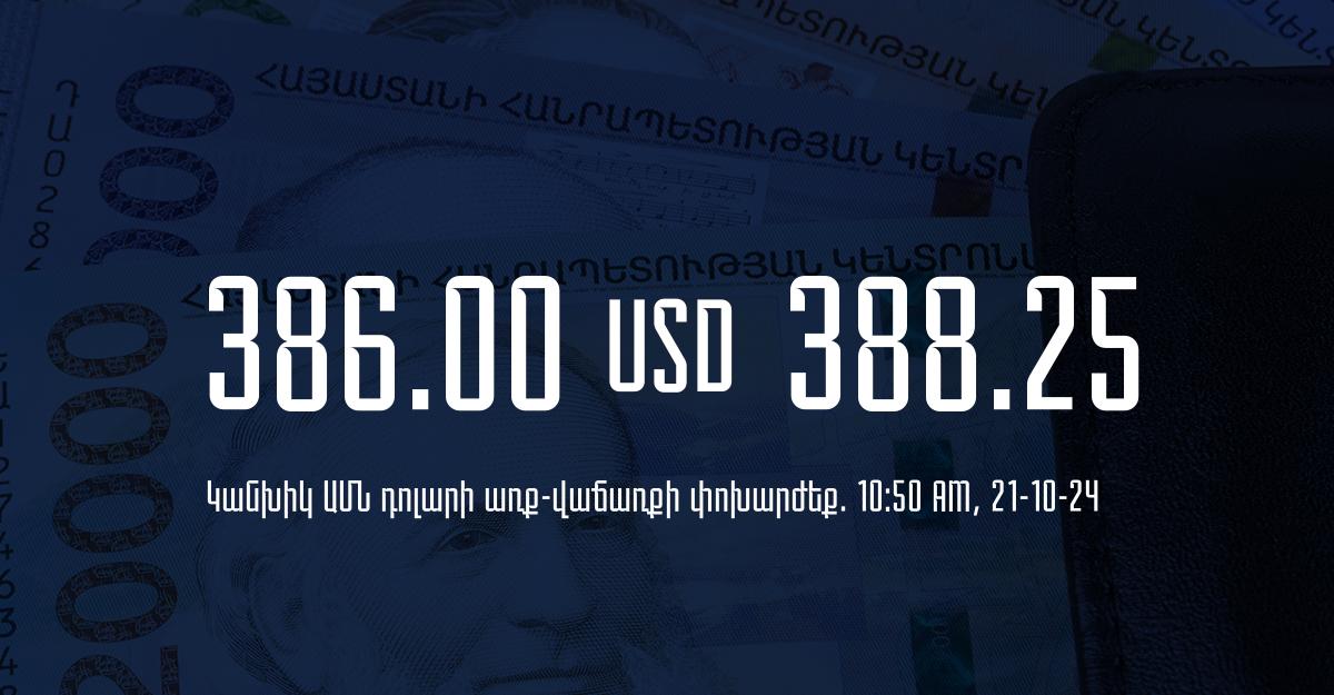 Դրամի փոխարժեք` ՀՀ բանկեր. 10:50, 21/10/24