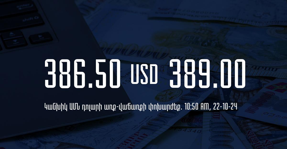 Դրամի փոխարժեք` ՀՀ բանկեր. 10:50, 22/10/24