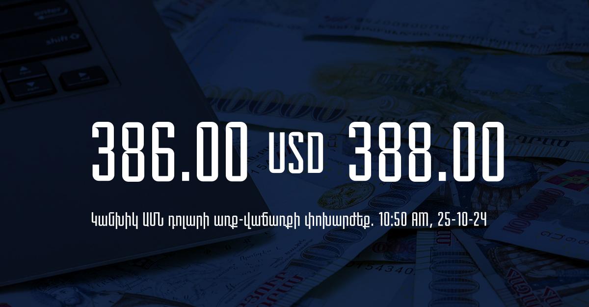 Դրամի փոխարժեք` ՀՀ բանկեր. 10:50, 25/10/24