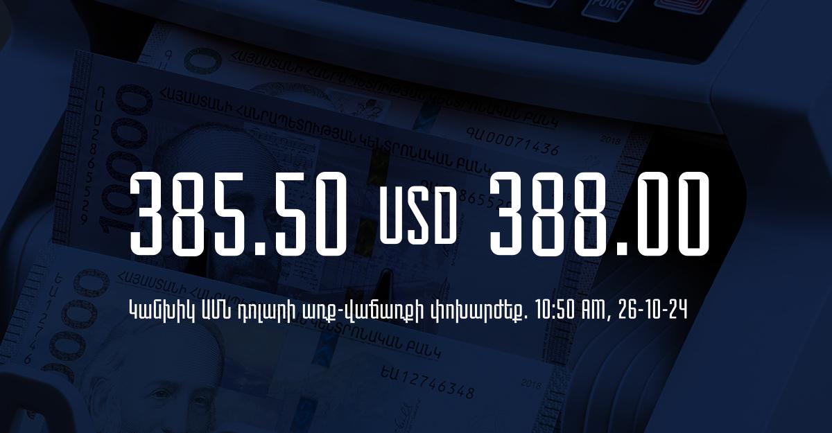 Դրամի փոխարժեք` ՀՀ բանկեր. 10:50, 26/10/24