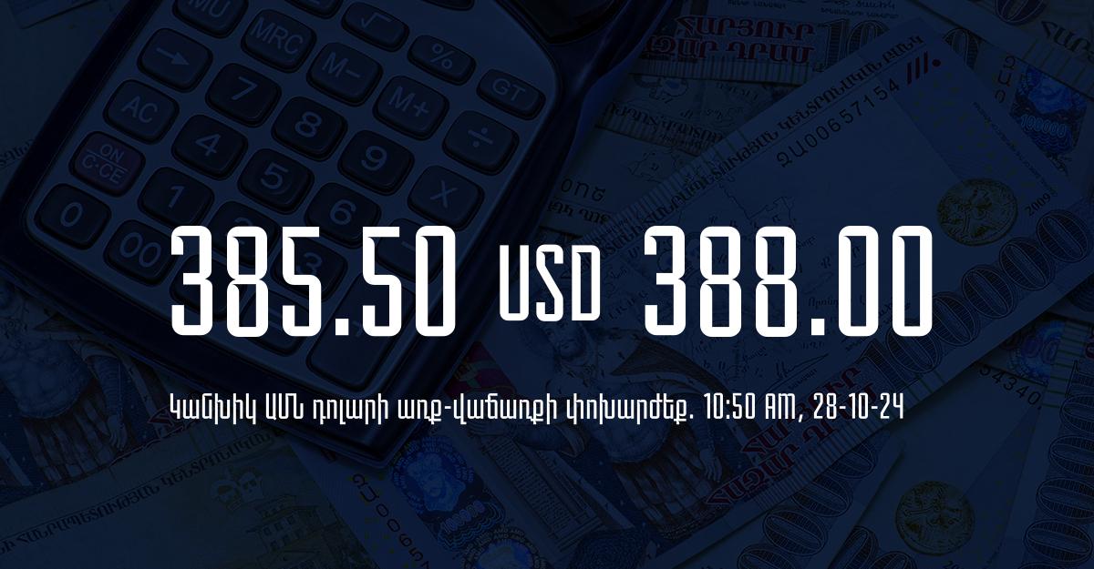 Դրամի փոխարժեք` ՀՀ բանկեր. 10:50, 28/10/24