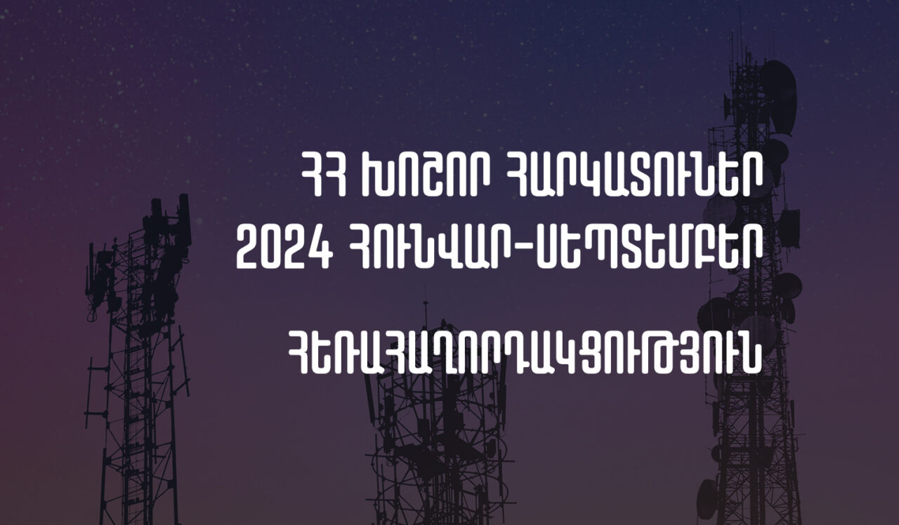 2024թ.-ի հունվար-սեպտեմբերին Հայաստանի խոշոր հեռահաղորդակցական ընկերությունների մուծած հարկերի ծավալը նվազել է 9.04%-ով