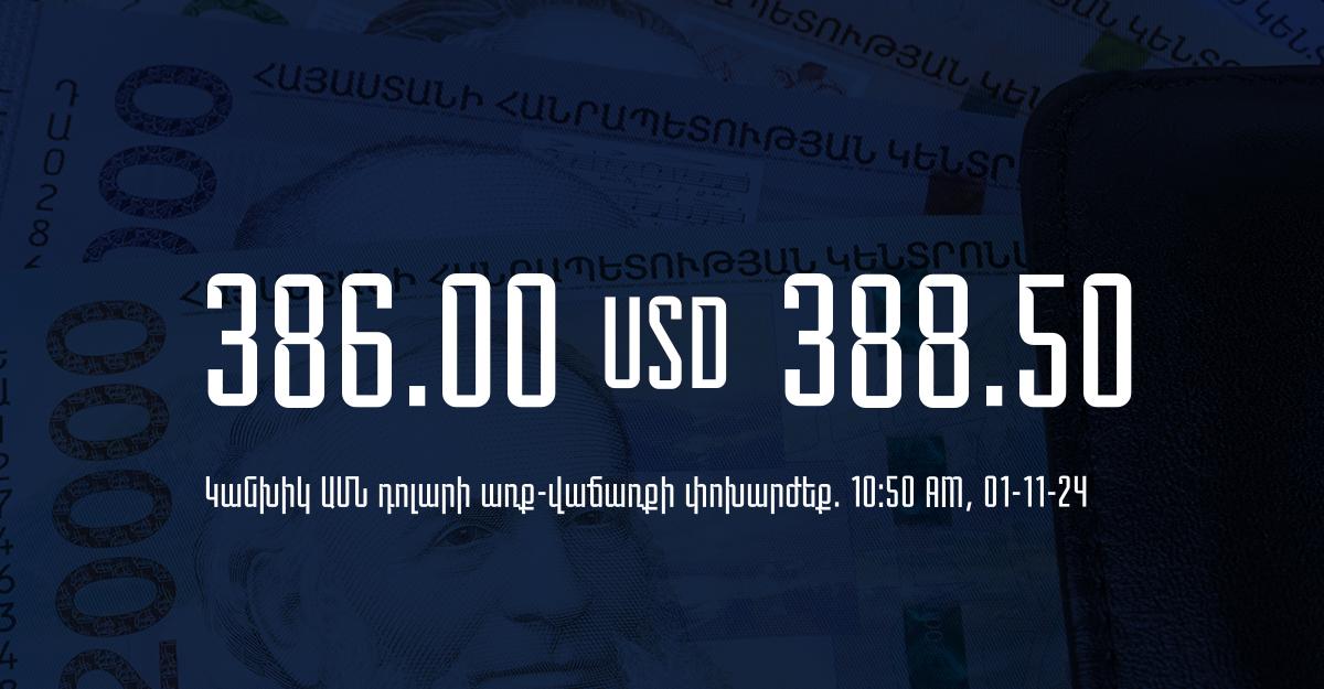 Դրամի փոխարժեք` ՀՀ բանկեր. 10:50, 01/11/24