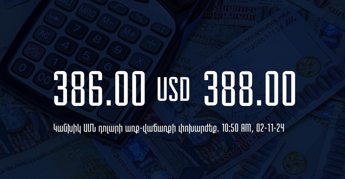 Դրամի փոխարժեք` ՀՀ բանկեր. 10:50, 02/11/24