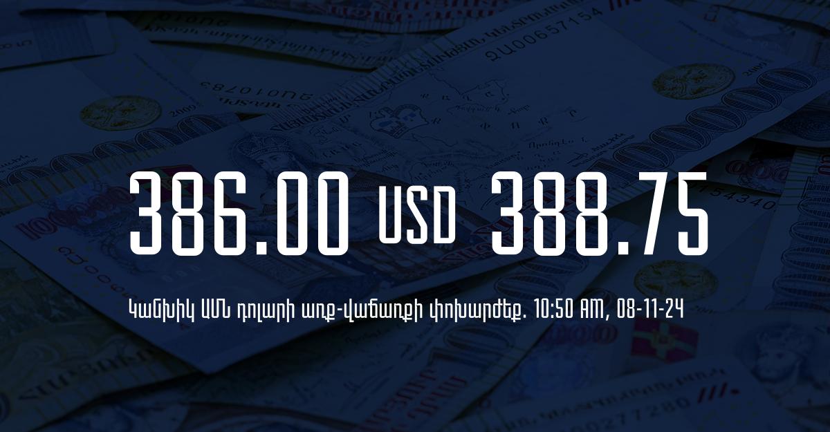 Դրամի փոխարժեք` ՀՀ բանկեր. 10:50, 08/11/24