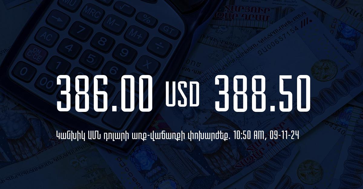 Դրամի փոխարժեք` ՀՀ բանկեր. 10:50, 09/11/24