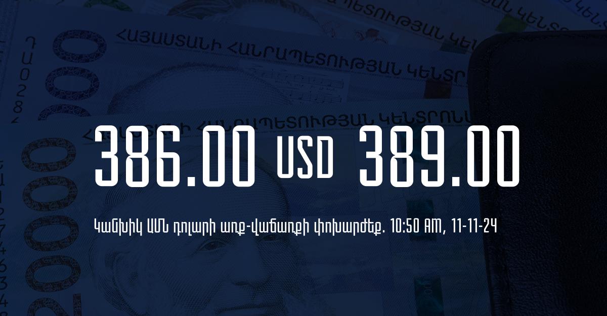 Դրամի փոխարժեք` ՀՀ բանկեր. 10:50, 11/11/24