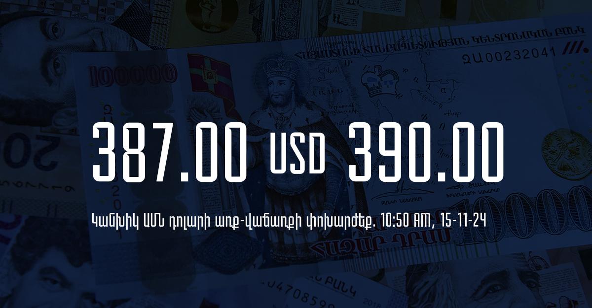 Դրամի փոխարժեք` ՀՀ բանկեր. 10:50, 15/11/24