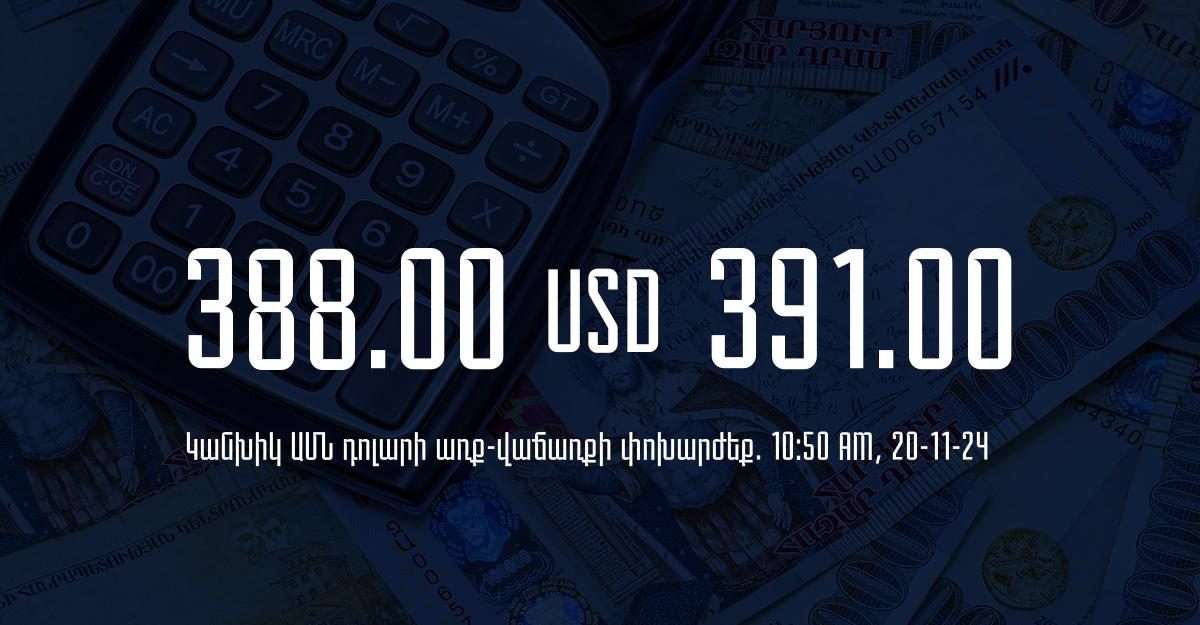 Դրամի փոխարժեք` ՀՀ բանկեր. 10:50, 20/11/24