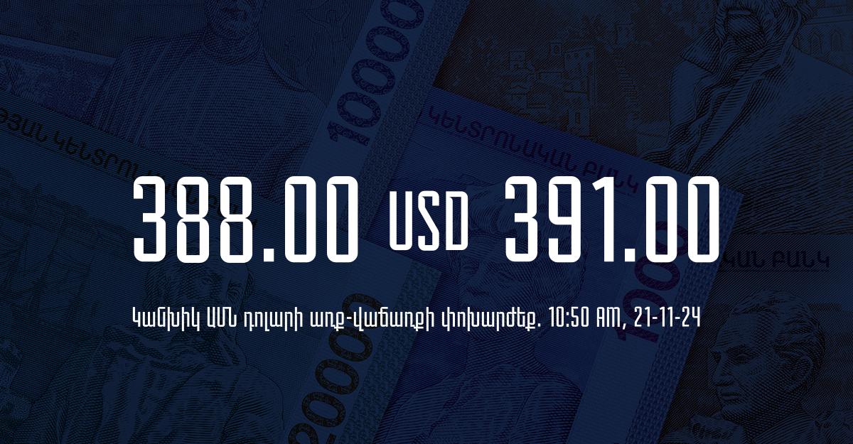 Դրամի փոխարժեք` ՀՀ բանկեր. 10:50, 21/11/24