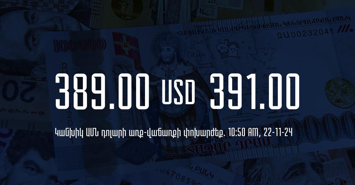 Դրամի փոխարժեք` ՀՀ բանկեր. 10:50, 22/11/24