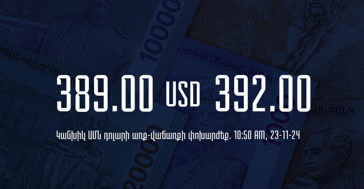 Դրամի փոխարժեք` ՀՀ բանկեր. 10:50, 23/11/24